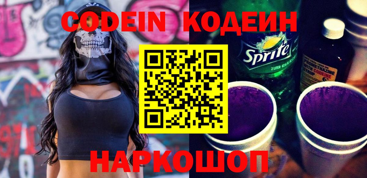 Кодеин напиток Lean (лин)  Кодеин Purple Drank  Иваново  Вход с VPN 